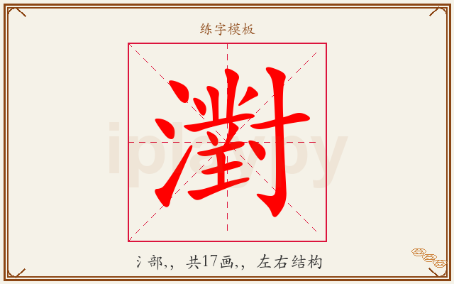 濧字图文介绍