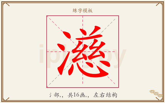 濨字图文介绍