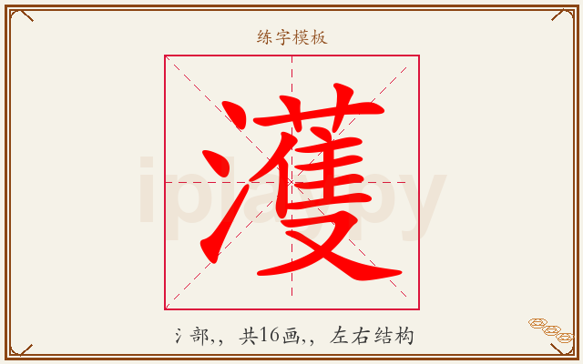 濩字图文介绍