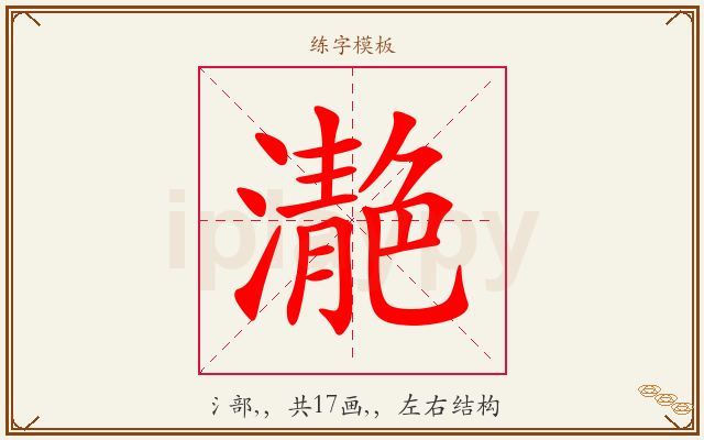 濪字图文介绍