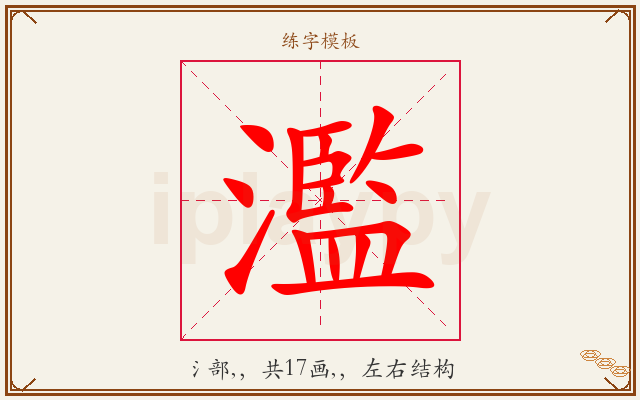 濫字图文介绍