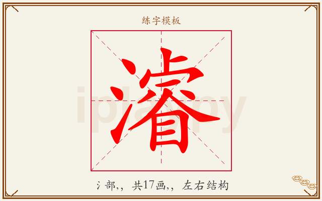 濬字图文介绍