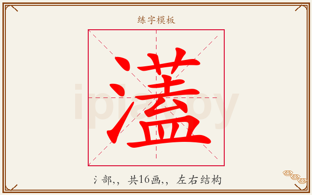 濭字图文介绍