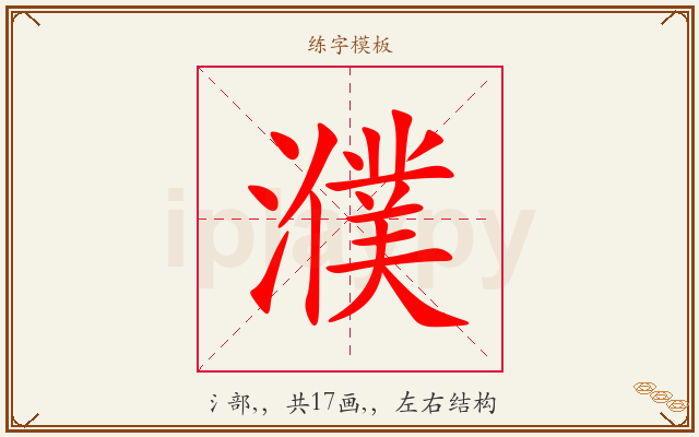 濮字图文介绍