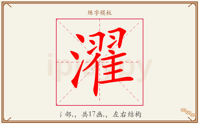 濯字图文介绍