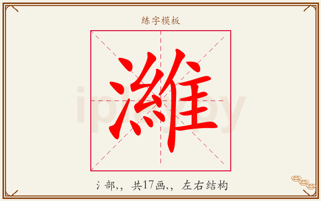 濰字图文介绍
