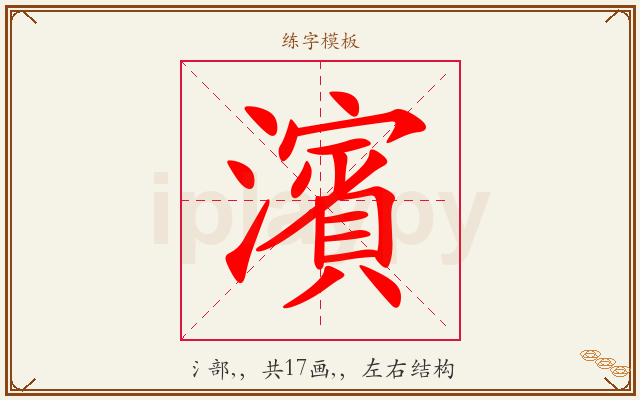 濱字图文介绍