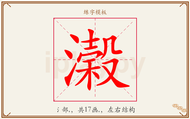 濲字图文介绍