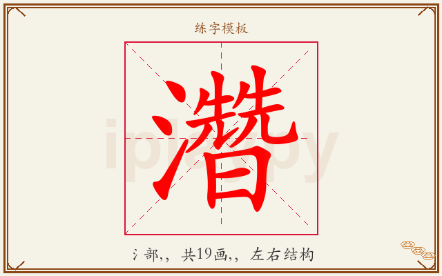 濳字图文介绍