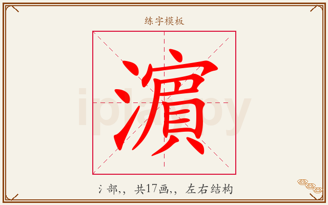 濵字图文介绍