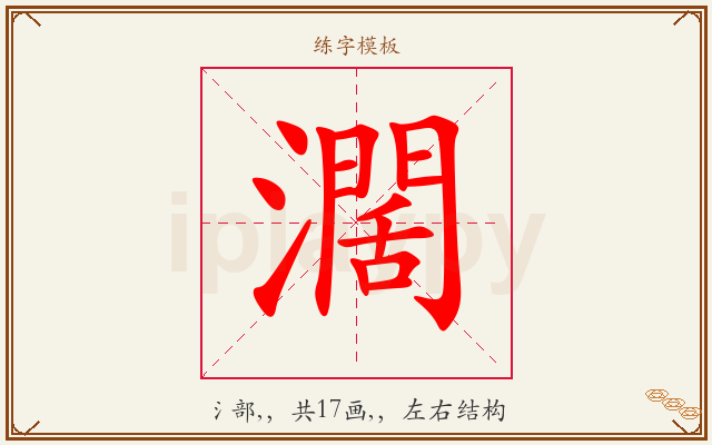 濶字图文介绍