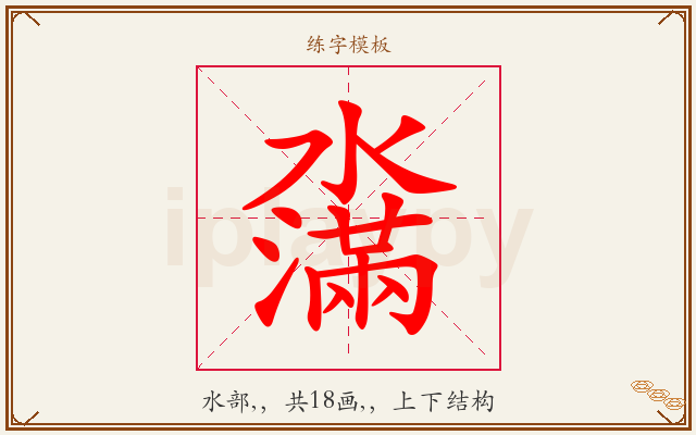 濷字图文介绍