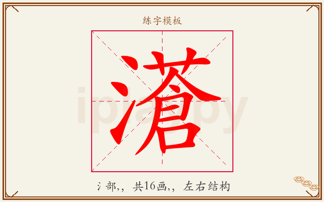 濸字图文介绍