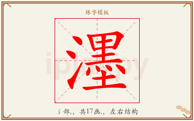 濹字图文介绍