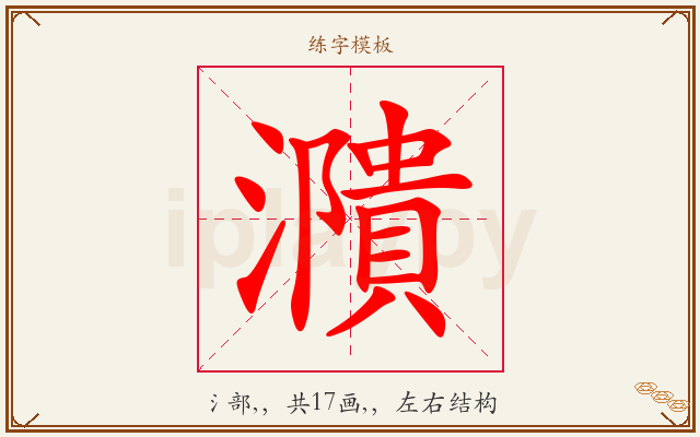 濻字图文介绍