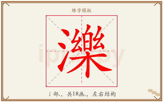 濼字图文介绍