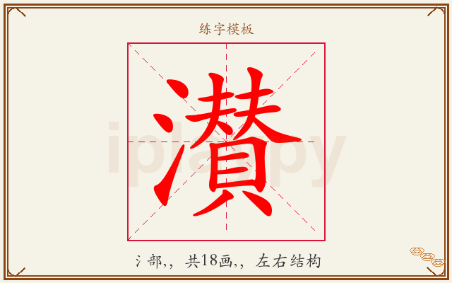 濽字图文介绍