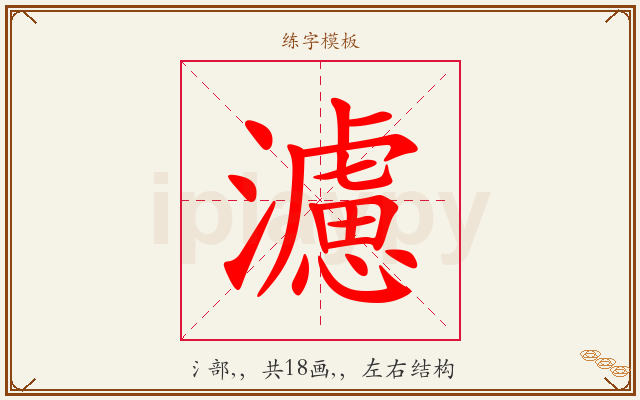 濾字图文介绍