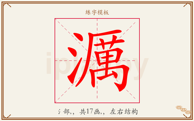 濿字图文介绍