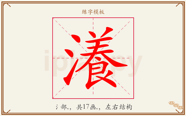 瀁字图文介绍