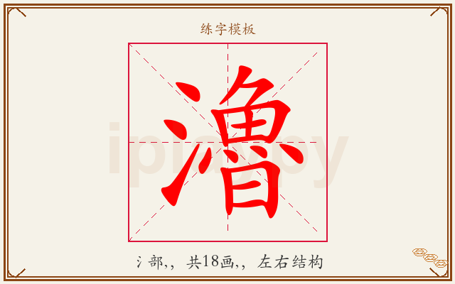 瀂字图文介绍