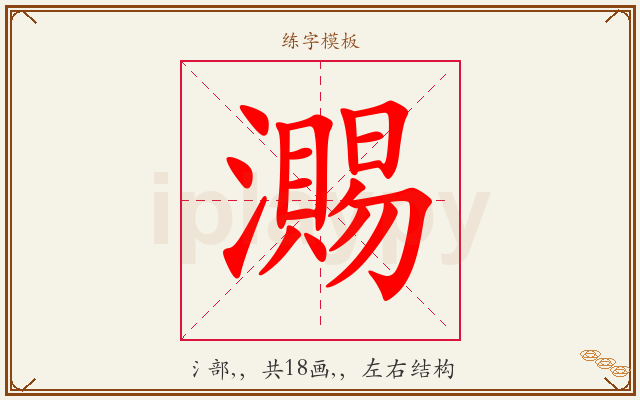 瀃字图文介绍