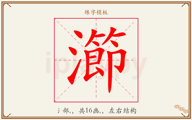 瀄字图文介绍