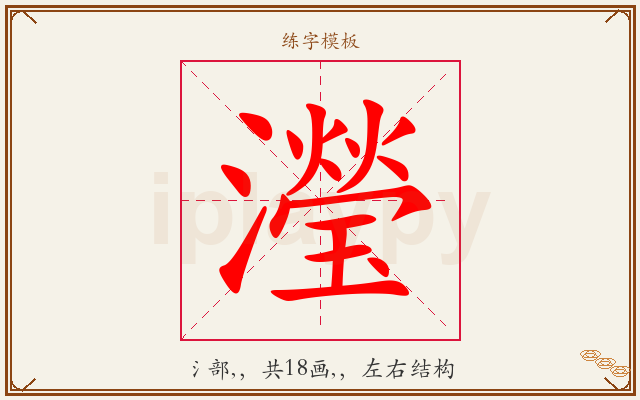 瀅字图文介绍