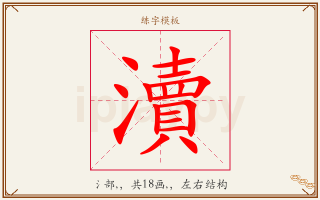 瀆字图文介绍