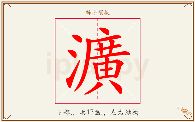瀇字图文介绍
