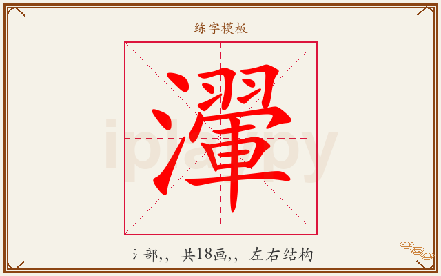 瀈字图文介绍