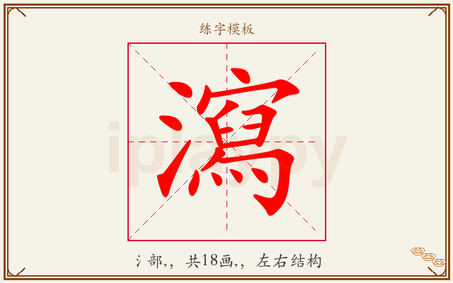 瀉字图文介绍