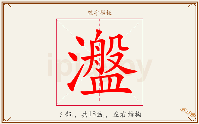 瀊字图文介绍