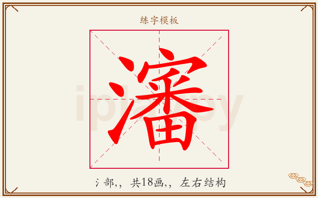 瀋字图文介绍