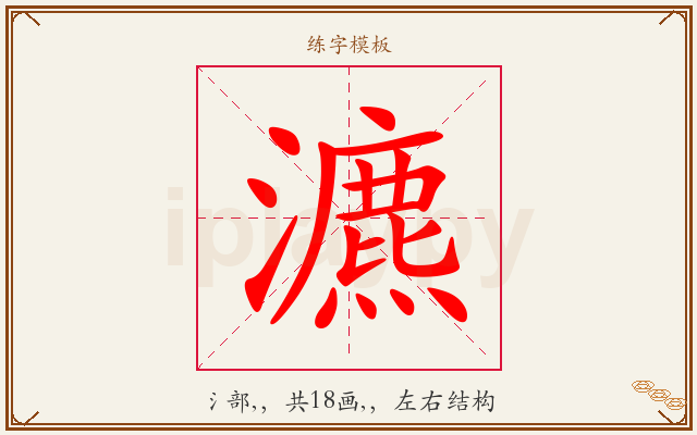 瀌字图文介绍