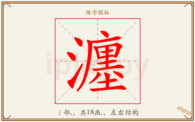 瀍字图文介绍