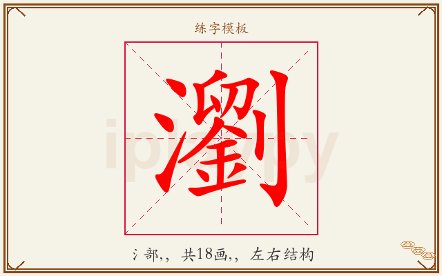 瀏字图文介绍