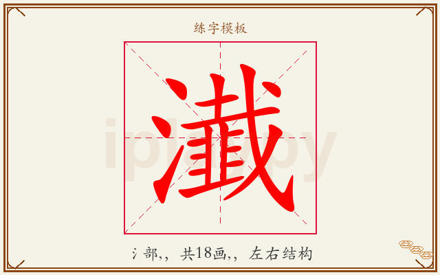 瀐字图文介绍