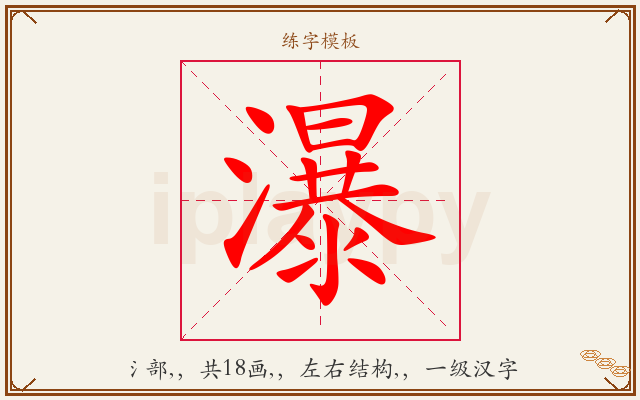 瀑字图文介绍