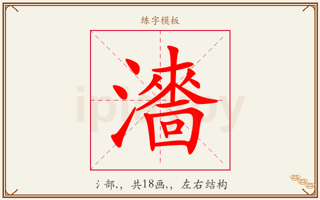 瀒字图文介绍