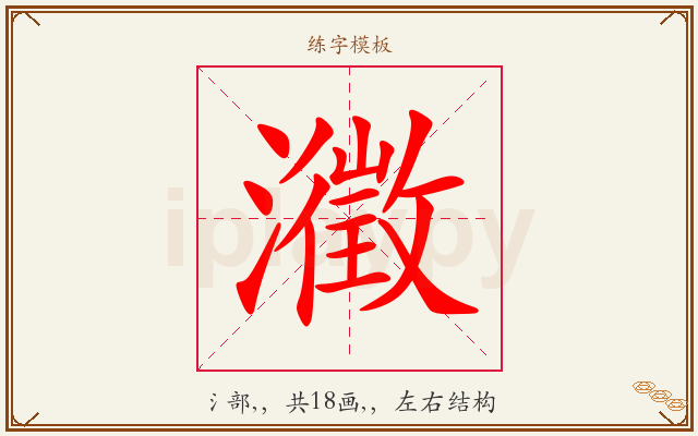 瀓字图文介绍