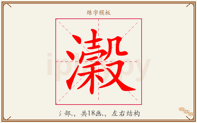 瀔字图文介绍