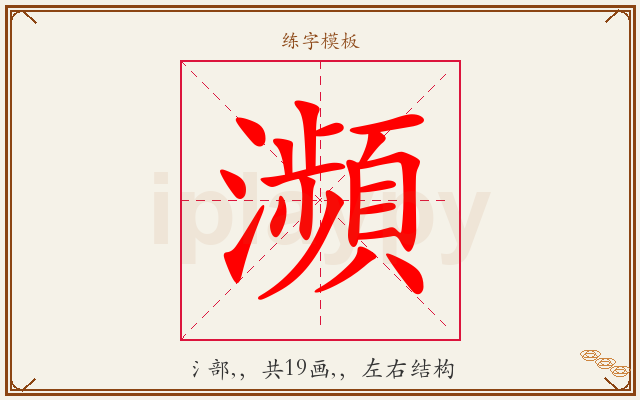 瀕字图文介绍