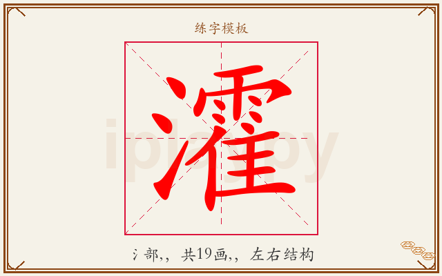 瀖字图文介绍