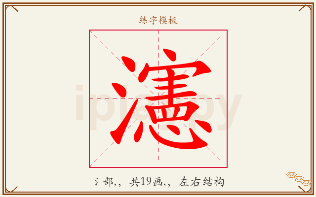 瀗字图文介绍
