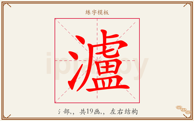瀘字图文介绍