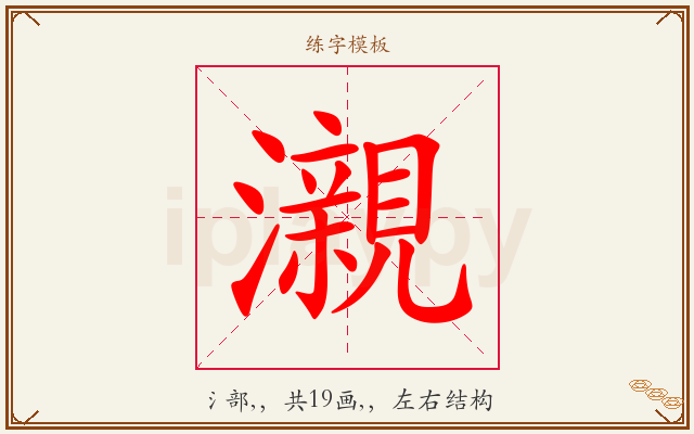 瀙字图文介绍