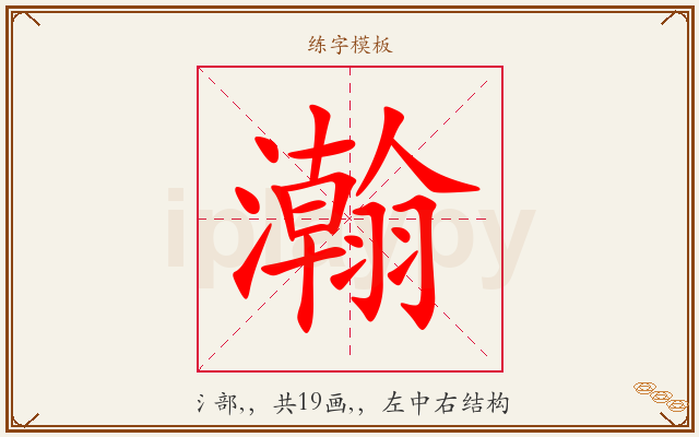 瀚字图文介绍