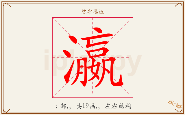瀛字图文介绍