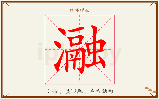 瀜字图文介绍